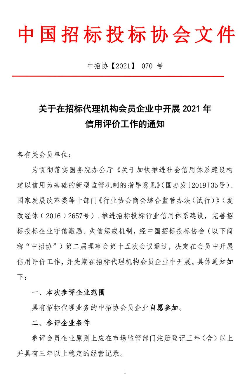 關(guān)于在招標(biāo)代理機(jī)構(gòu)會員企業(yè)中開展2021年信用評價工作的通知.jpg