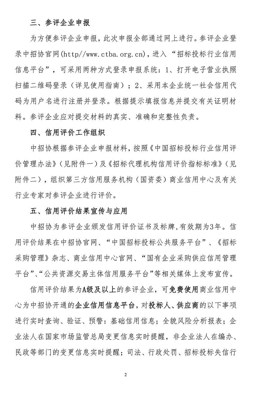 關(guān)于在招標(biāo)代理機(jī)構(gòu)會員企業(yè)中開展2021年信用評價工作的通知2.jpg