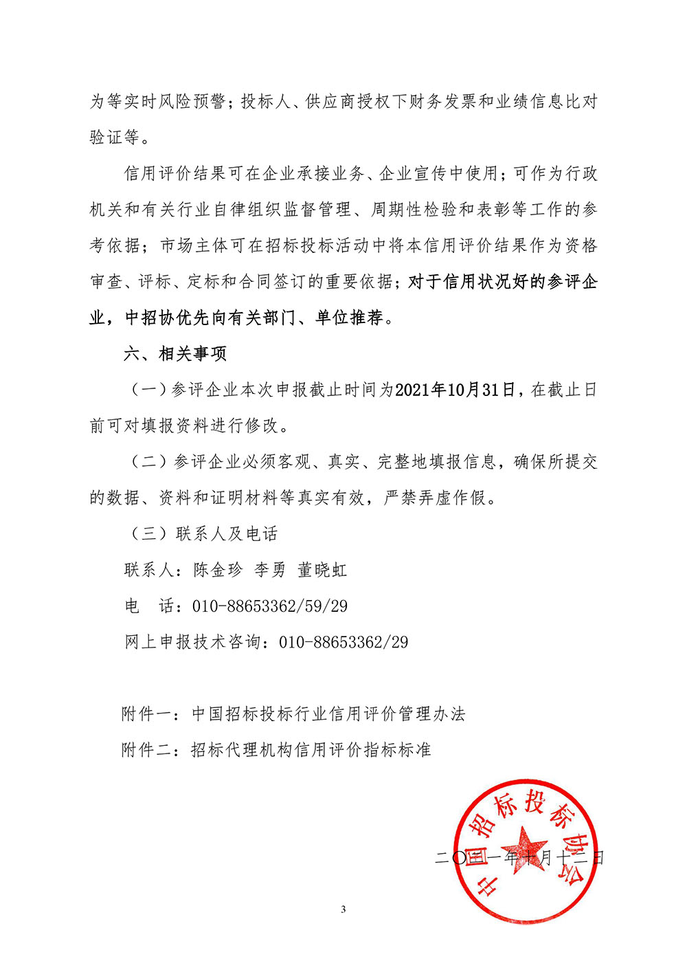 關(guān)于在招標(biāo)代理機(jī)構(gòu)會員企業(yè)中開展2021年信用評價工作的通知3.jpg
